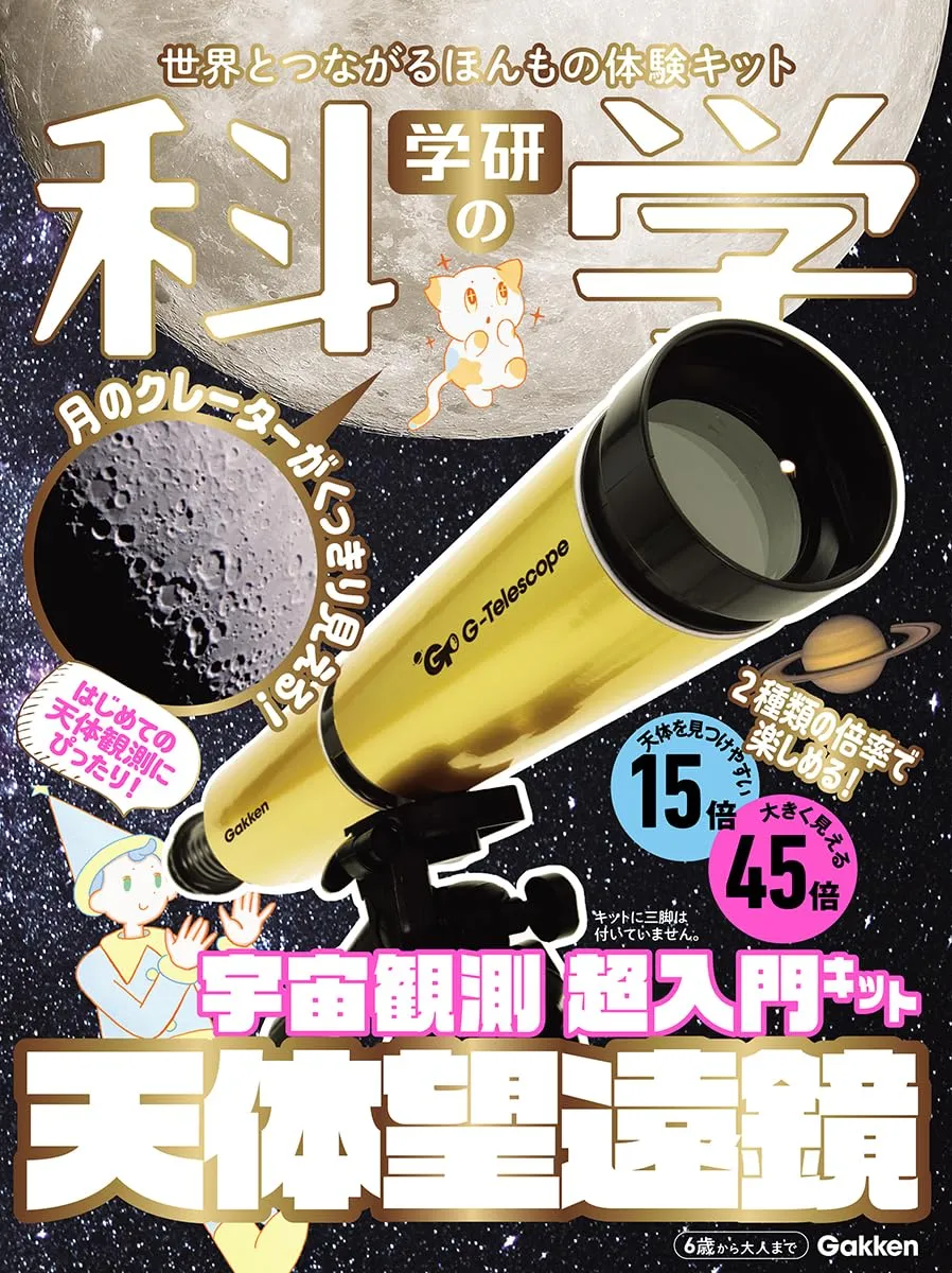 学研の科学 
天体望遠鏡
宇宙観測 超入門キットの画像です。