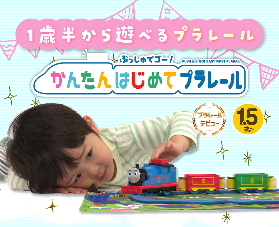 これはプラレールの「かんたん初めてプラレール」の画像です。